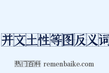 并文土性等图反义词是什么意思的图片